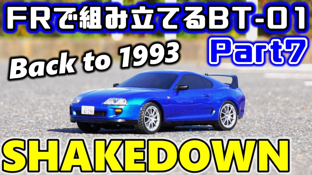 FRで組み立てるBT-01【Part7】 / シェイクダウン！ / 80スープラ