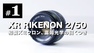 オールドレンズ沼#1 XR RIKENON 50mm F2 和製ズミクロン、富岡光学製の