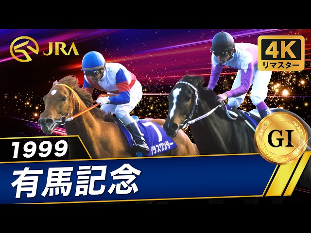 4K Remaster] 1999 Arima Kinen (GI) | Grass Wonder | JRA Official