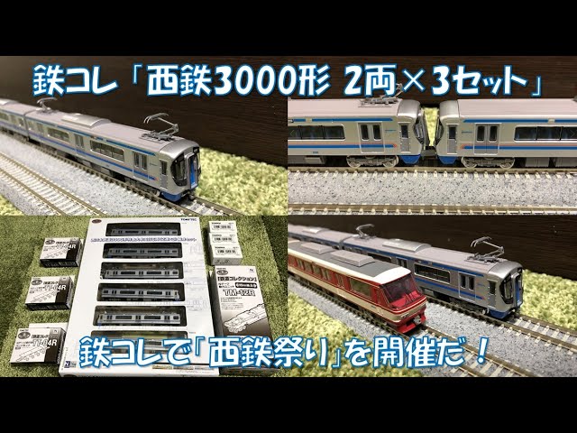 ブツ6！】鉄コレの「西日本鉄道3000形 特急大牟田行6両(2連×3)編成