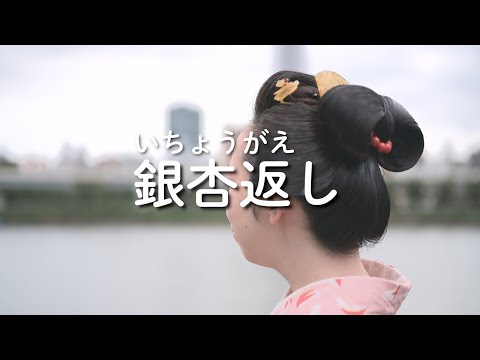 20201014 動画で日本髪生活 銀杏返し - YouTube