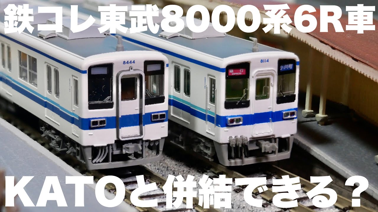 鉄コレ8000系、KATOと並べてみたら衝撃の結果に！/鉄道コレクション