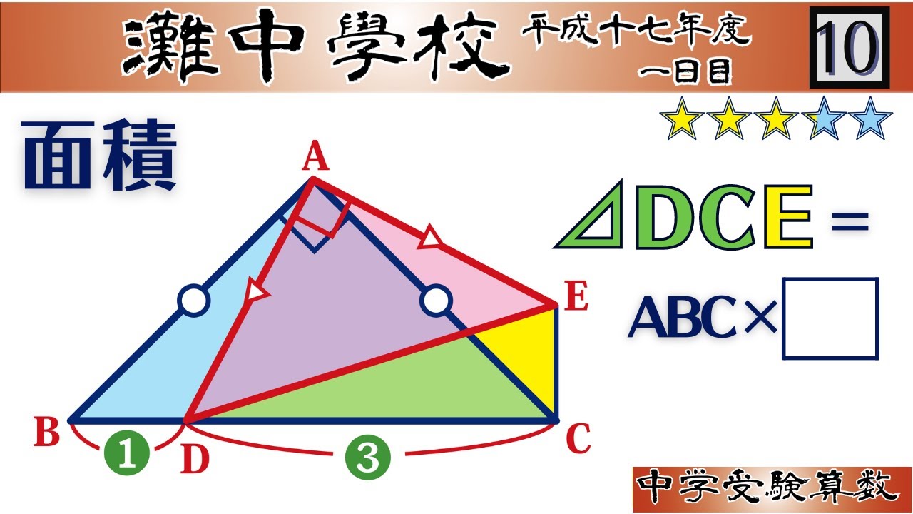 中学受験算数/SPI】平面図形の面積比 脳トレ問題 平成17年(2005）灘中