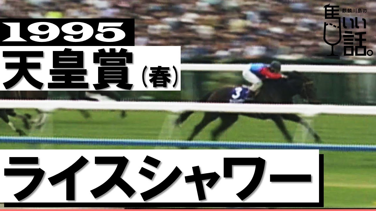 2002年 天皇賞（春）（GⅠ） | マンハッタンカフェ | JRA公式 - YouTube