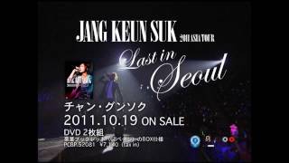 Jang Keun Suk 2011 Asia Tour Last in Seoul」ダイジェスト映像 - YouTube