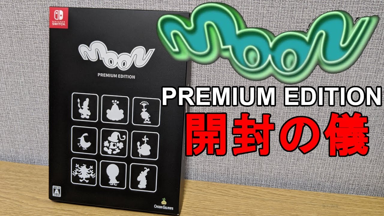 23年の時を経て】moon PREMIUM EDTION 開封 - YouTube