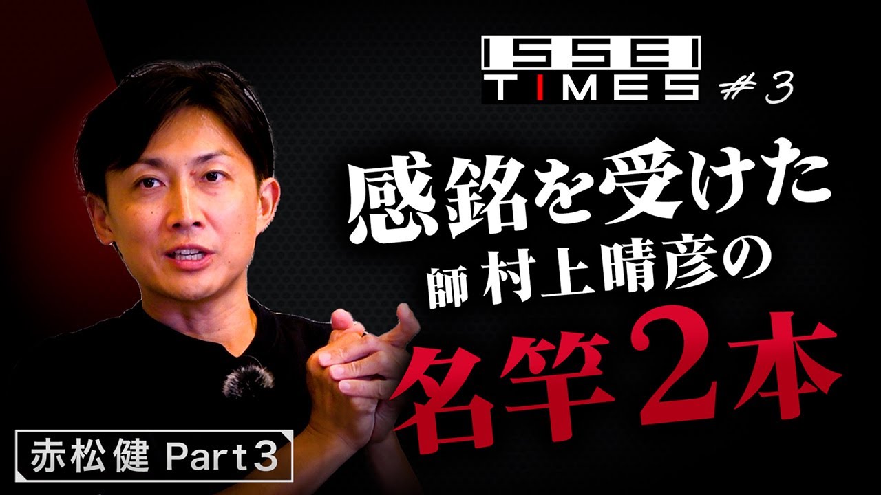 ISSEI TIMES] #3 Two famous rods that impressed my master Haruhiko