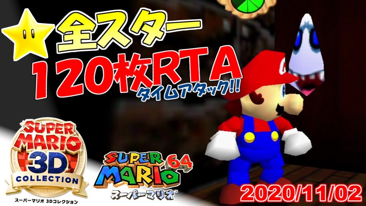 スーパーマリオ3Dコレクション マリオ64☆全スター入手タイムアタック