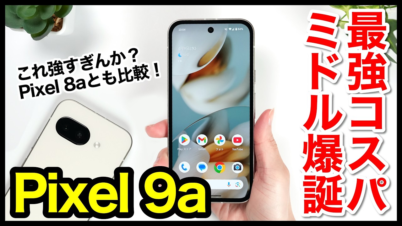 Review] The Pixel 9a is here! The best value mid-range phone for