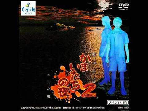 PlayStation2 かまいたちの夜2 監獄島のわらべ唄 スペシャルPV 予約