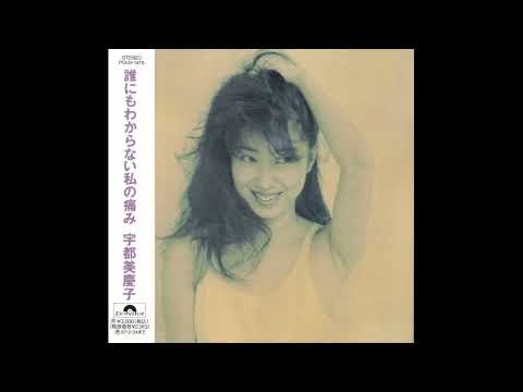宇都美慶子 – 誰にもわからない私の痛み | Releases | Discogs