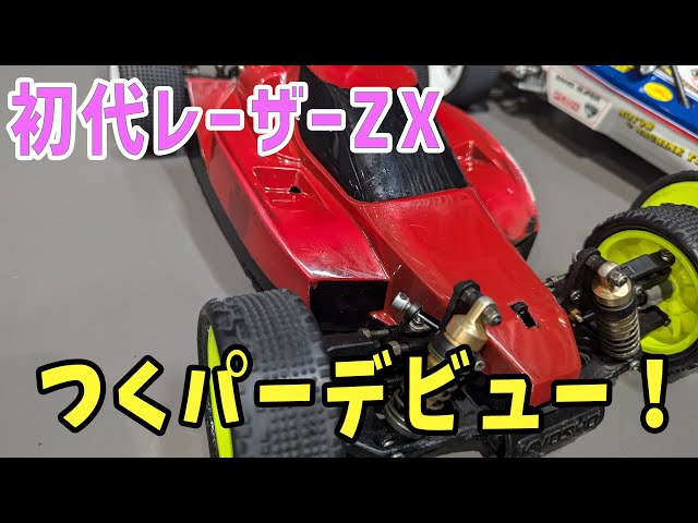 京商 初代レーザーZX復活プロジェクト#3 初走行！！ - YouTube