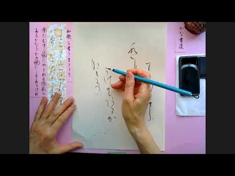 Beautiful handwriting [Kana calligraphy: Let's write waka poetry