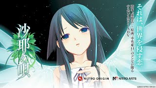 沙耶の唄』紹介PV【ニトロアーツVer.】 - YouTube