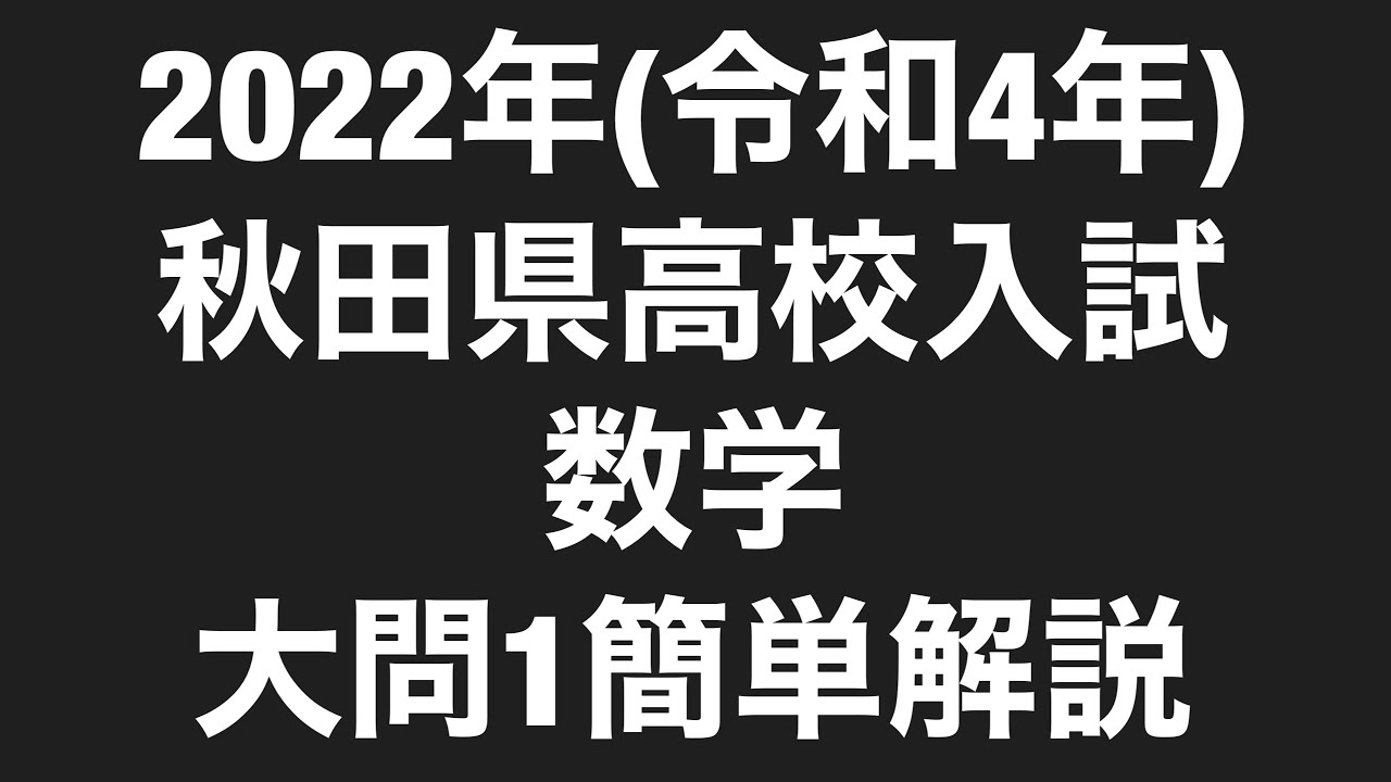 2022年(令和4年)秋田県高校入試数学大問1簡単解説 - YouTube