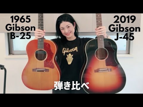 Gibson J-45 Gibson B-25】Gibson弾き比べてみました。2019年製and1965