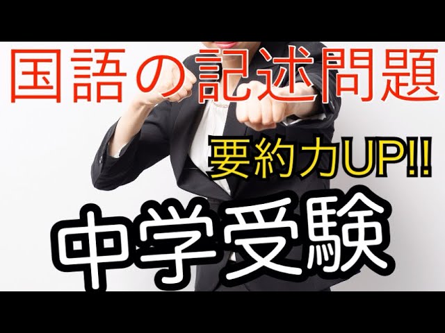 記述を攻略】中学受験 国語の要約力UP!! 【神教材紹介】 これで