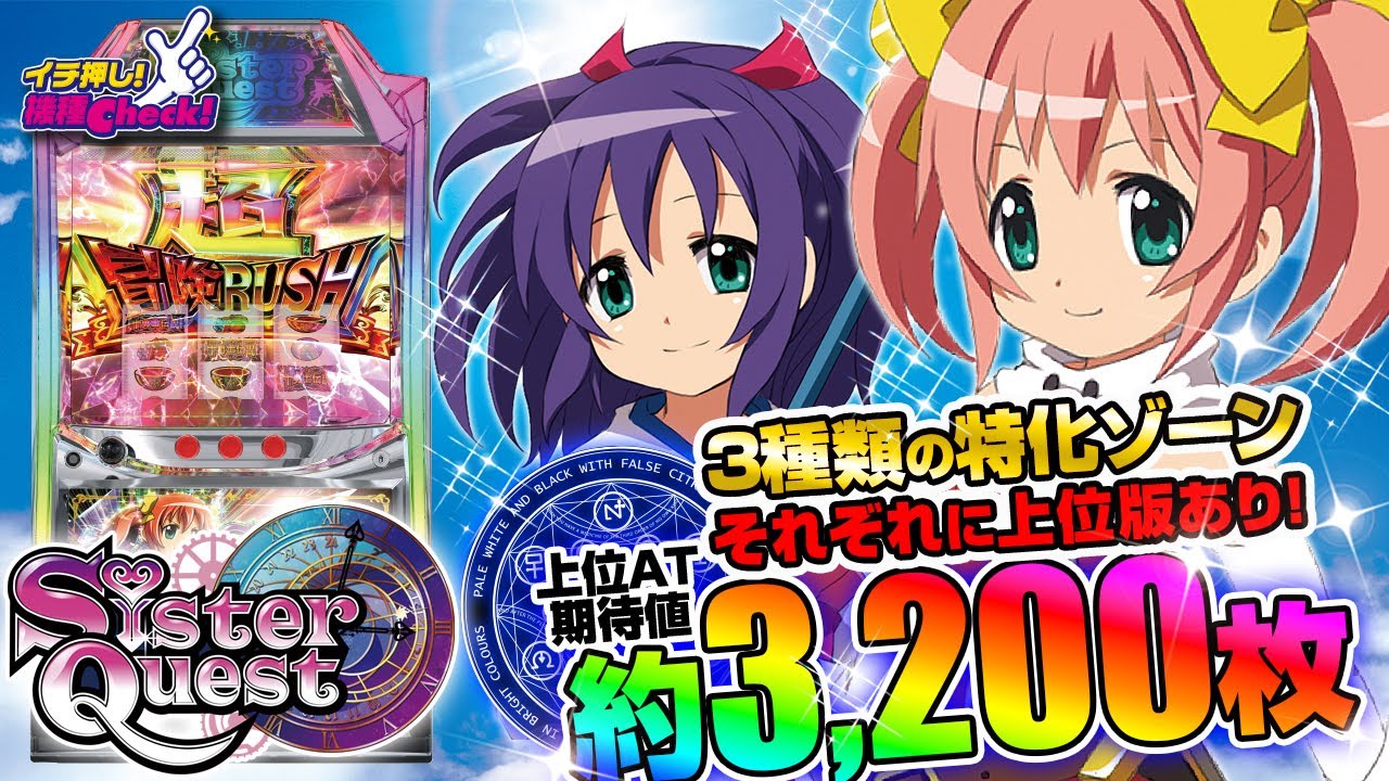 新台 【Sister Quest】自力バトルがアツすぎる! 3種類の特化ゾーン