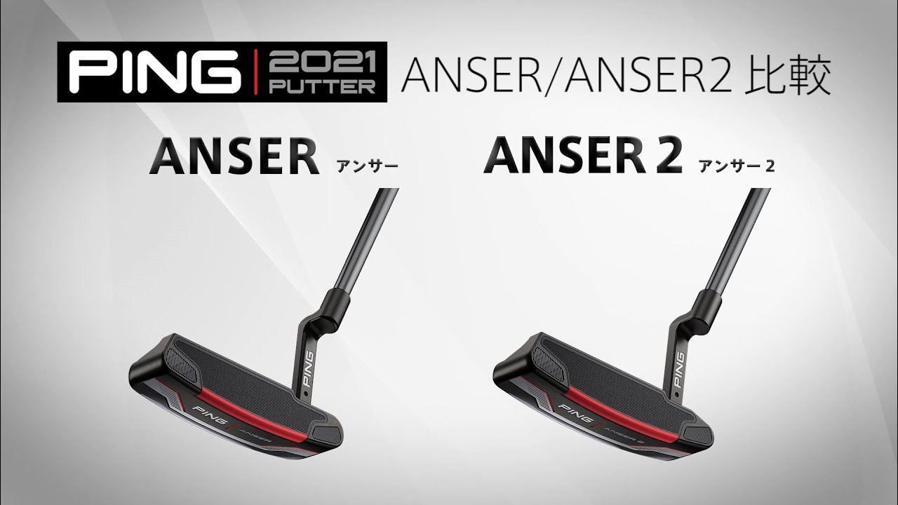 徹底比較】PING 2021パター「ANSER」と「ANSER 2」の違いをプロが解説