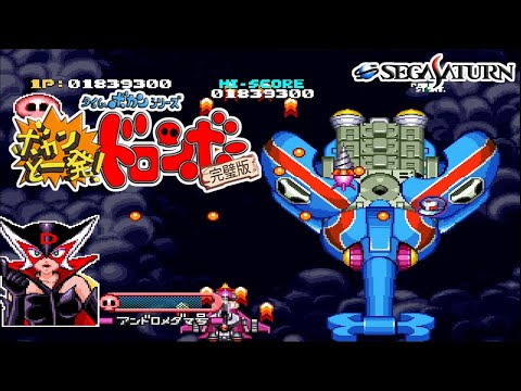 SS タイムボカンシリーズ ボカンと一発！ドロンボー 完璧版 / Time