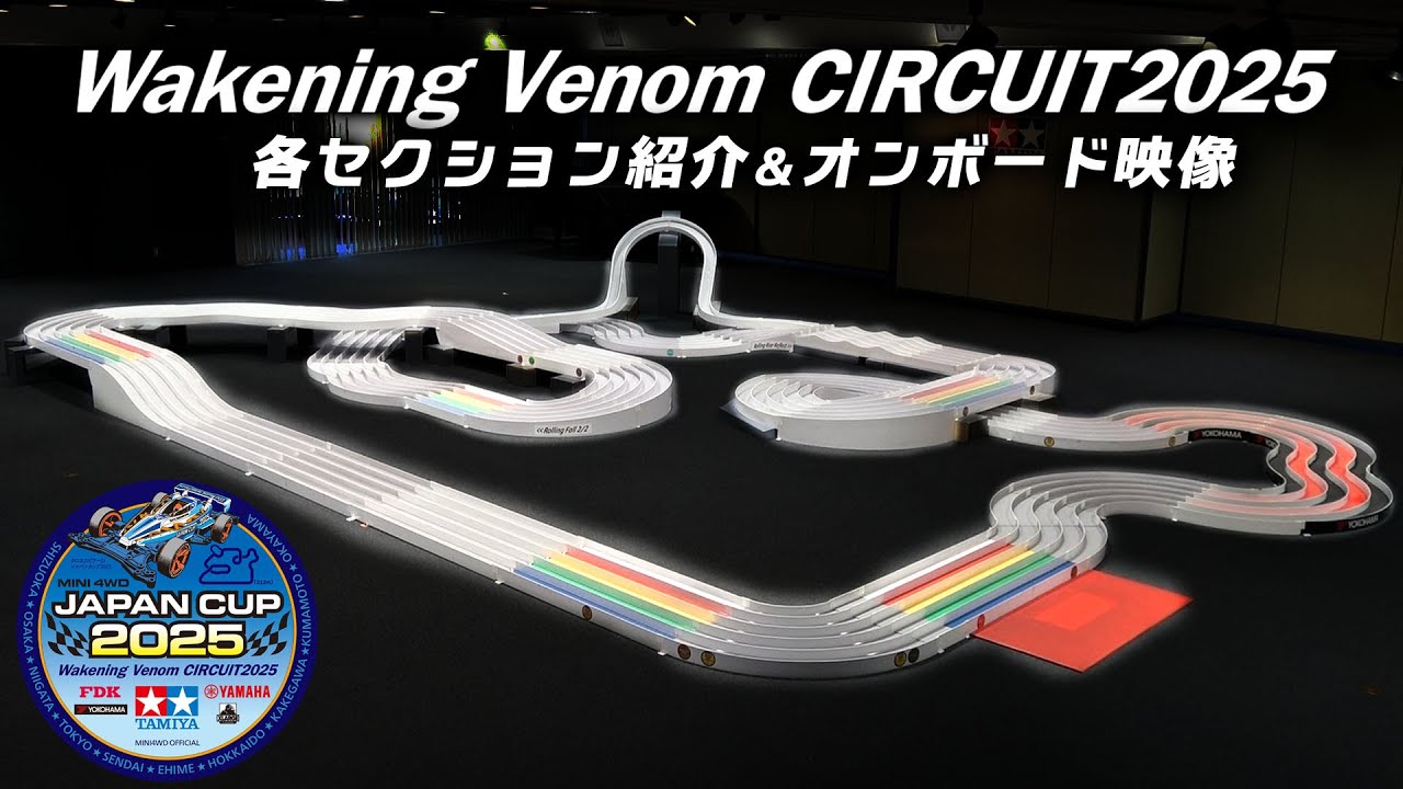 ミニ四駆ジャパンカップ2025 「Wakening Venom CIRCUIT 2025