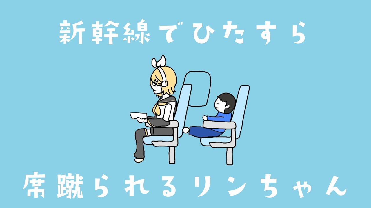 Rin-chan getting kicked on the bullet train / feat.Kagamine Rin