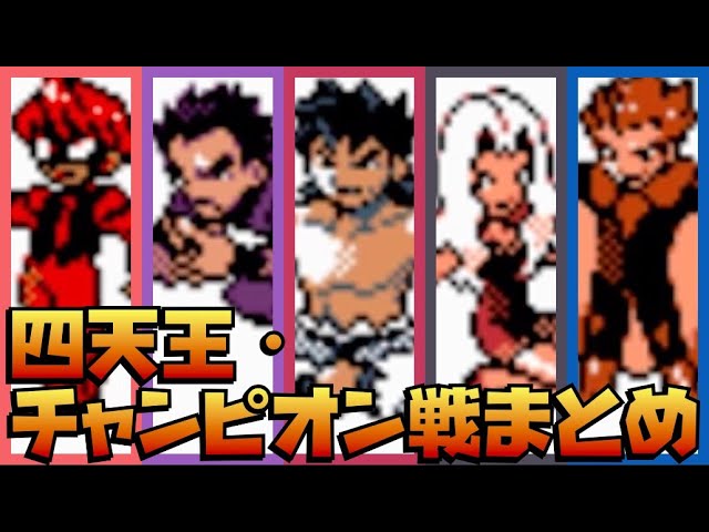 金・銀・クリスタル 四天王&チャンピオン戦まとめ【ポケモン金銀