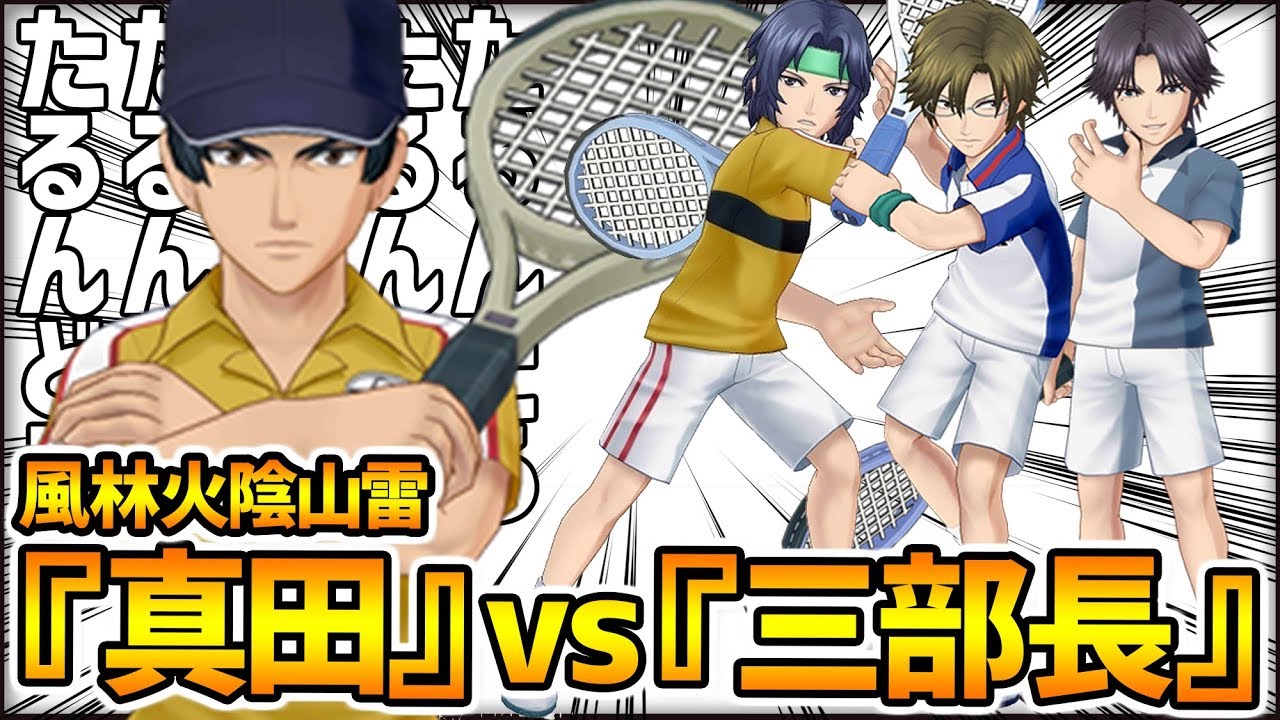 白猫テニス】立海大『真田弦一郎」vs『最強の三部長たち』の戦い【新