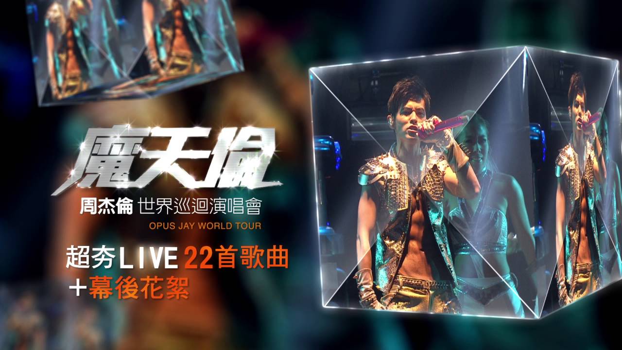 周杰倫Jay Chou【魔天倫演唱會Opus Concert】DVD發行廣告- YouTube