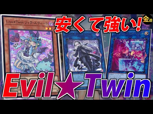 遊戯王】構築済みデッキから作れる！新生”Evil☆Twin”を紹介