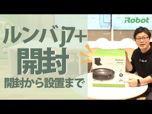 開封してみた 】ルンバ j7+の箱を開封！ 充電までのセットアップも