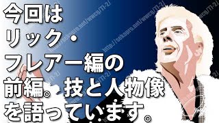 プロレス] 私的プロレススーパースター烈伝#73 リック・フレアー