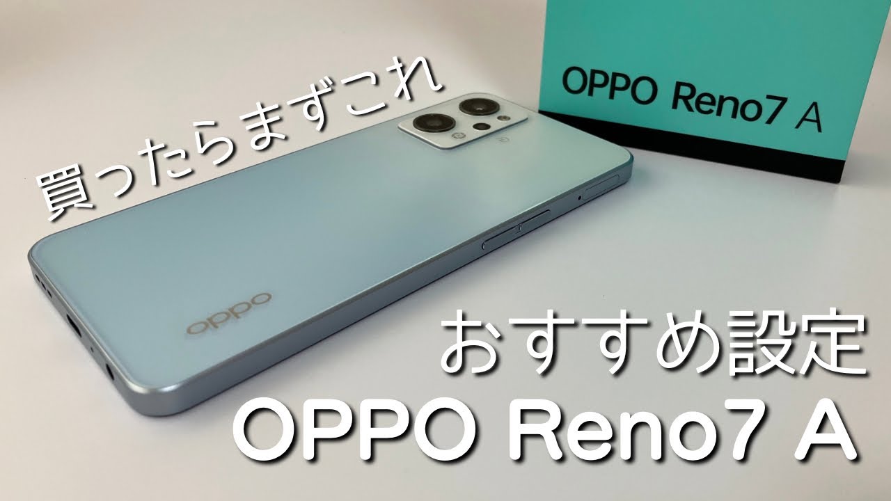 まず最初にこれ】OPPO Reno7 Aを買ったら最初にやりたい設定をご紹介