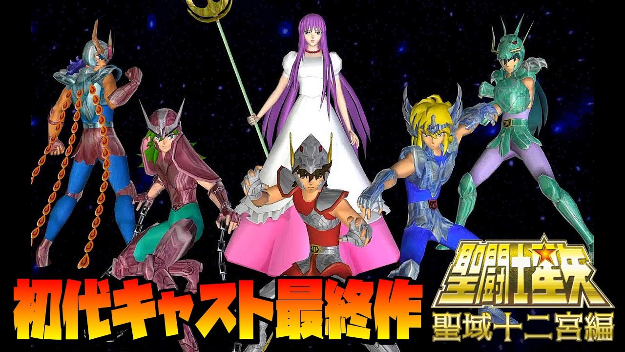 初代声優最後の作品】聖闘士星矢 聖域十二宮 - YouTube