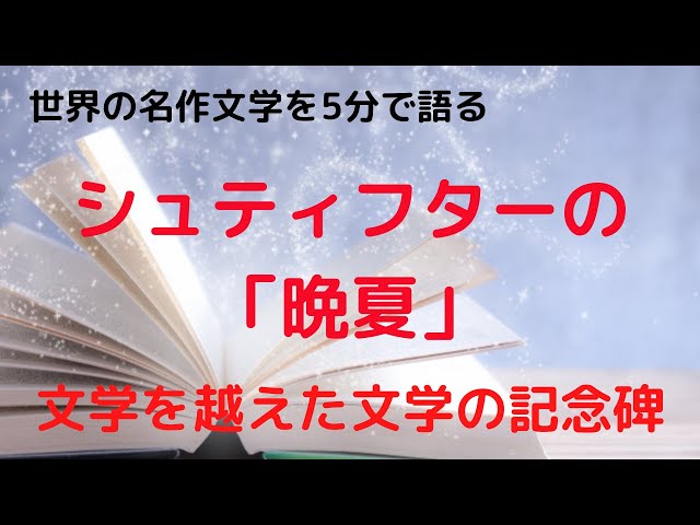 シュティフターの「晩夏」：時間が止まった小説世界 - YouTube