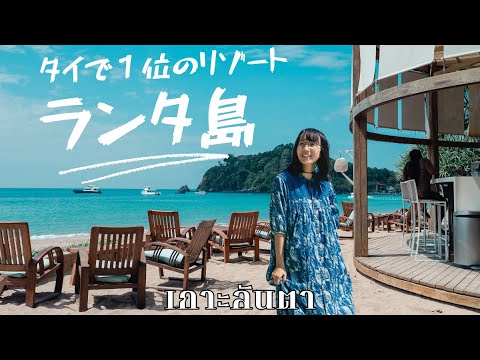 タイNO.1リゾート 】タイで1位に選ばれたランタ島のリゾートが最強過ぎ