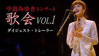 中島みゆき コンサート「歌会 VOL.1」【初回盤 DVD】 | 中島みゆき