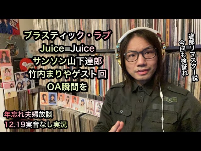 山下達郎 竹内まりや サンデー・ソングブック※Juice=Juice