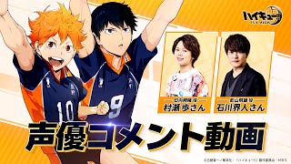 ハイキュー!! FLY HIGH』声優コメント動画 村瀬歩（日向翔陽 役