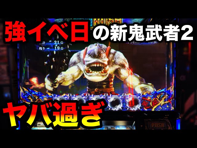 新鬼武者2】強いイベント日に良番引いて6.5号機で設定狙い - YouTube