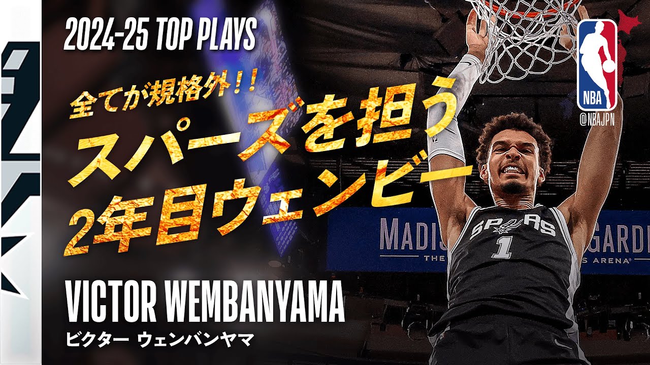 全てが規格外‼️】ビクター・ウェンバンヤマ🔥 2024-25シーズンハイ