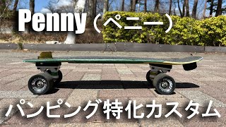 Penny（ペニー）のカスタムセットアップ｜ポンピングのコツも紹介