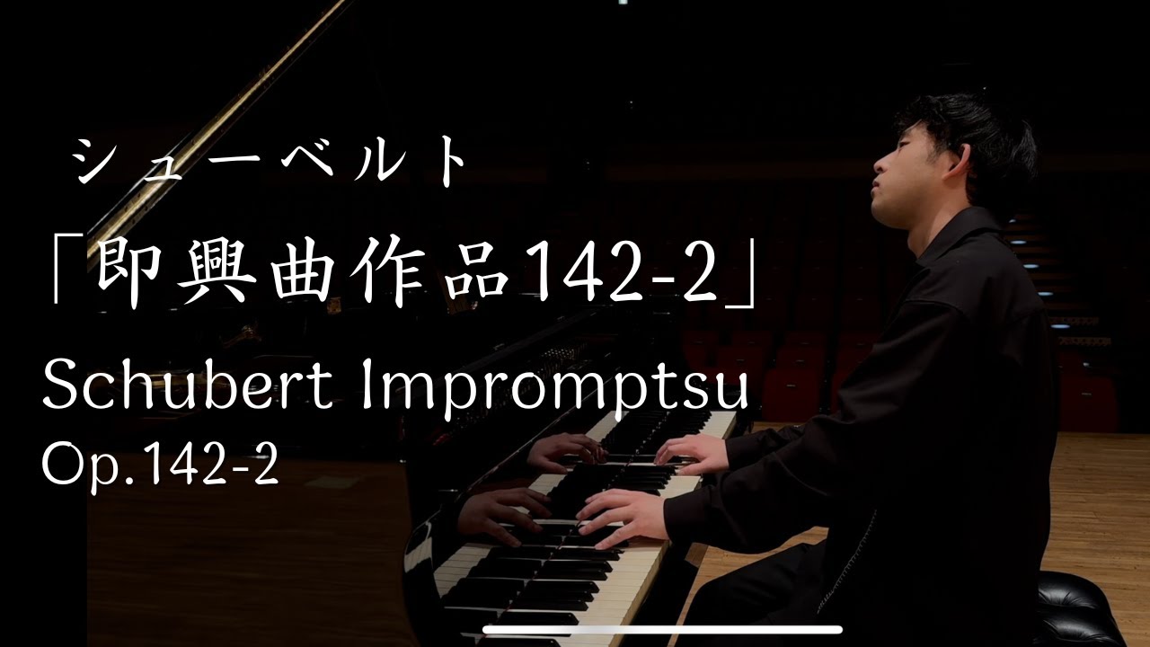シューベルト即興曲作品142-2 - YouTube
