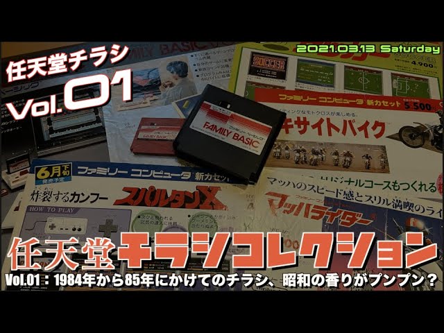チラシ】任天堂チラシコレクションVol.01 1984年から1985年にかけて