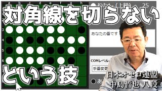 オセロ八段がオセロAIをボコボコにする様子を見て学ぼう #016