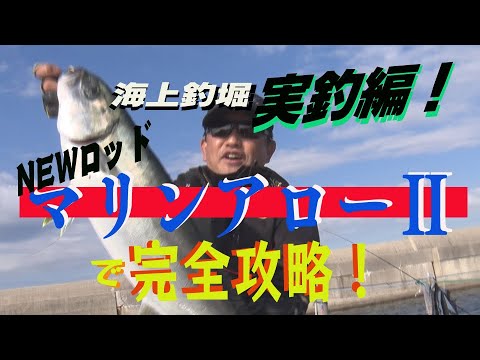 Introducing the new offshore fishing rod, the Marine Arrow II