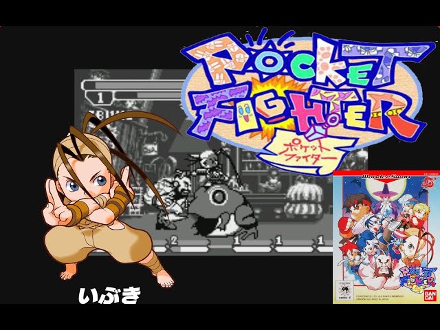 懐ゲー】結構な再限度！「ワンダースワン版 ポケットファイター
