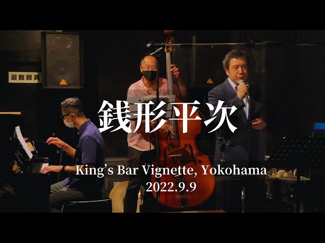 銭形平次 /舟木一夫cover [Zenigata Heiji/ Cover of Kazuo Funaki