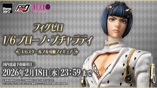 フィグゼロ 1/6 ブローノ・ブチャラティ｜threezero