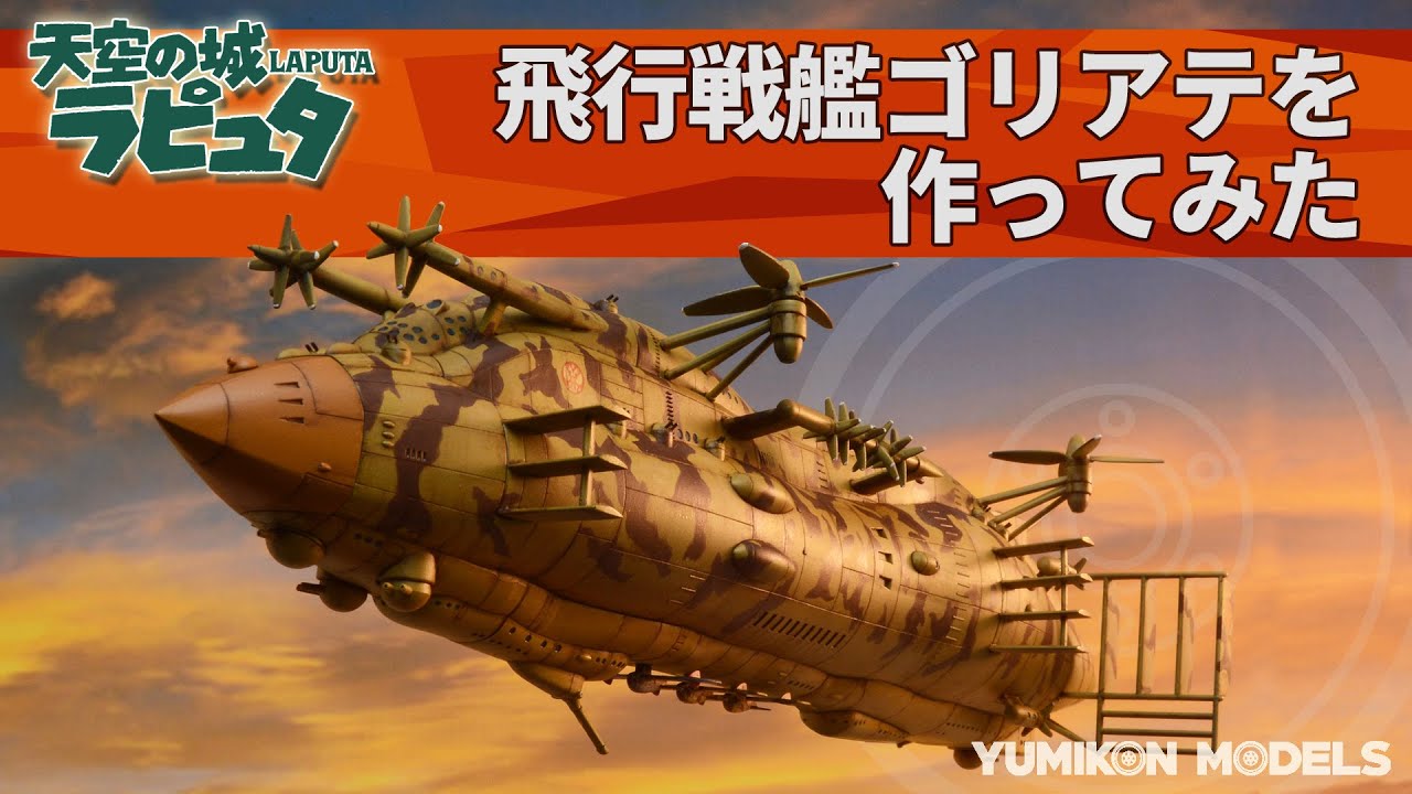 天空の城ラピュタ】飛行戦艦ゴリアテを作ってみた/プラモデル製作記